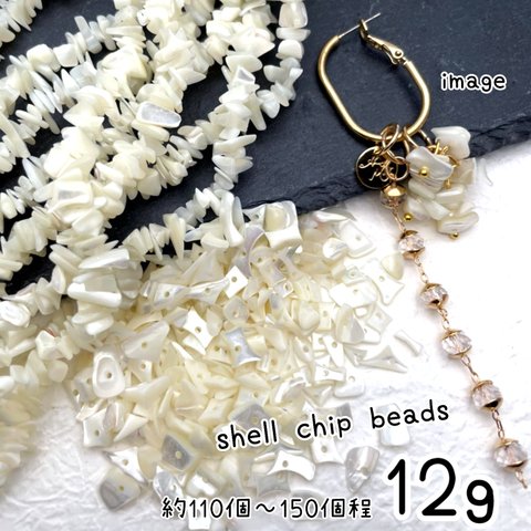 【商品入れ替え★50％OFF SALE♪】【woos6001brsr】約110個～150個程【12ｇ】 シェルチップビーズ　