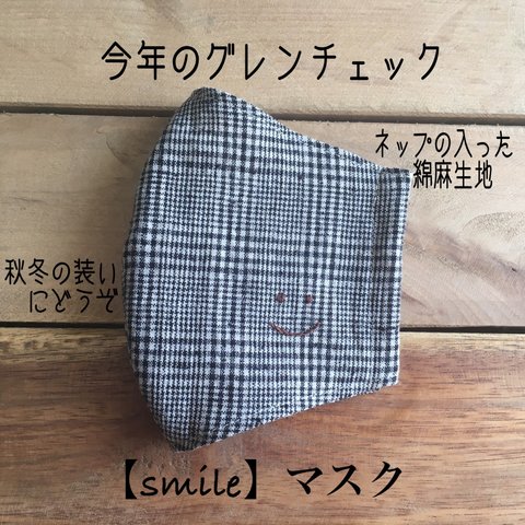 ネップ入りグレンチェック【smile】マスク　刺繍  ますく　リネン　スマイル