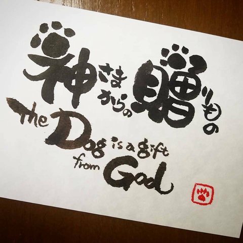 【Dog is God】愛犬家の『書遊』