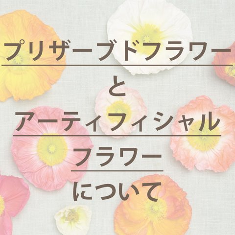 プリザーブドフラワーとアーティフィシャルフラワーについて