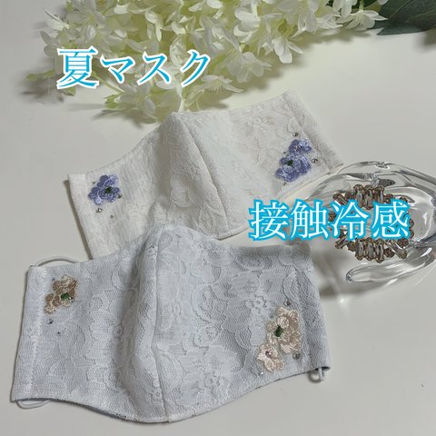 新作　送料無料　マスク　ひんやりマスク　接触冷感マスク　レースマスク　お花刺繍　スワロフスキー　刺繍マスク　大きめサイズ　UVカット　エレガント