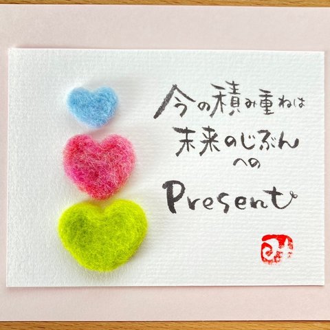 メッセージカード「今の積み重ねは未来の自分へのpresent」