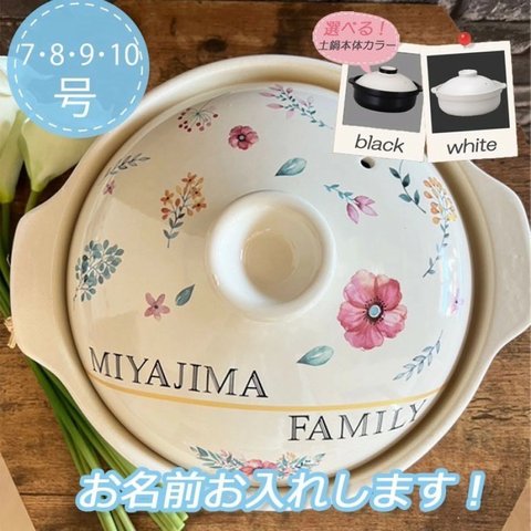 名入れオーダー 土鍋 4-5人用 7.8.9.10号 ボタニカル フラワー オリジナル プレゼント 引越し祝い 結婚祝い 引き出物