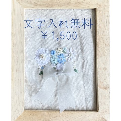 【文字入れ送料無料】刺繍オーダー フレーム 花束 ブルー