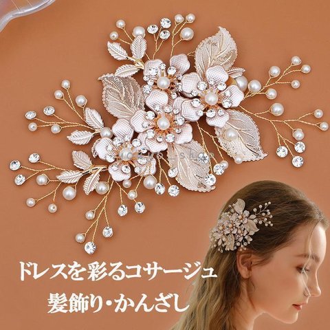 髪飾り かんざし 簪 ヘアクリップ ヘアピンブライダル 結婚式和装 洋装 留袖