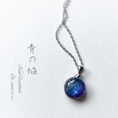 青の焔 15mm ネックレスorチョーカー "burning blue"