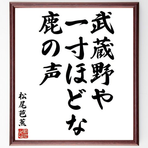 松尾芭蕉の俳句・短歌「武蔵野や、一寸ほどな、鹿の声」額付き書道色紙／受注後直筆（Y8171）