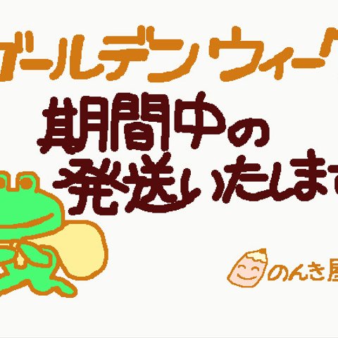 ゴールデンウィークの発送をいたします　まちがい探し