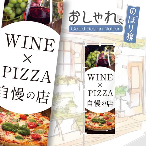 ワイン　お酒　ピザ　イタリアン　レストラン　飲食店　飲食　のぼり　のぼり旗　おしゃれ　オリジナルデザイン　1枚から購入可能