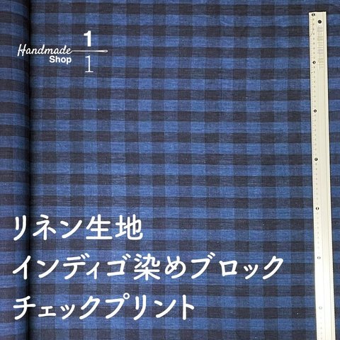 50ｃｍ単位　リネン生地インディゴ染めブロックチェックプリント　F002