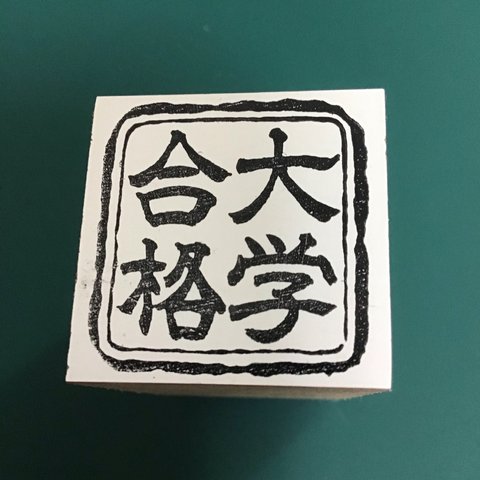 角形祈願印『大学合格』