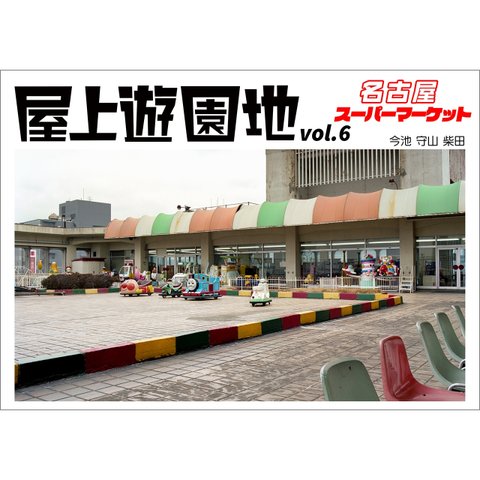 屋上遊園地vol.6名古屋スーパマーケット