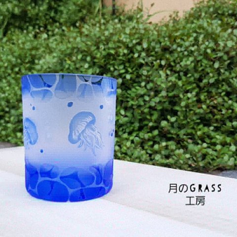 【minamo】幻想海月 青いロックグラス オールド Grassサンドブラスト  加工 お祝いやプレゼントに