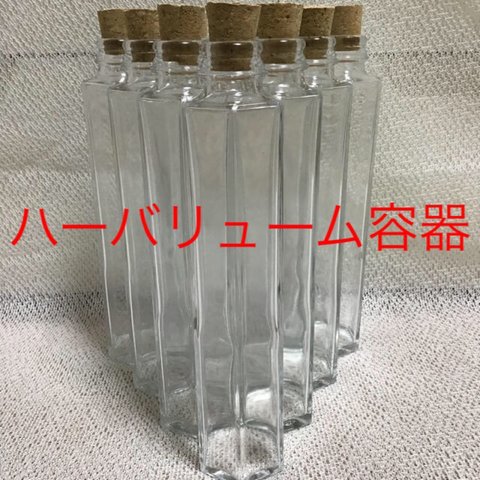 空き瓶 ハーバリューム