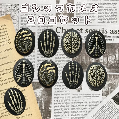 【セット販売】ゴシックカメオ