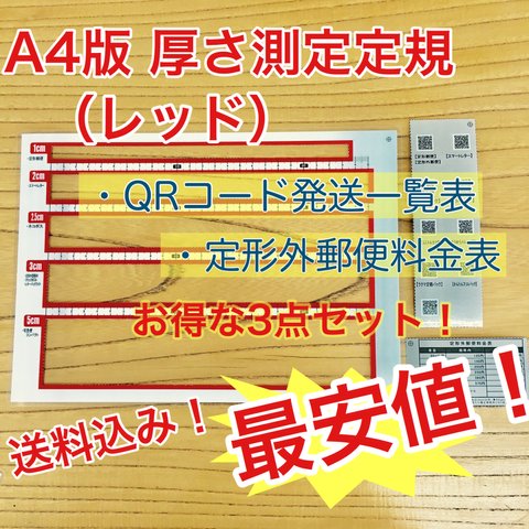 A4版 厚さ測定定規 レッド 料金表 新品 送料無料 出品者の定番アイテム♪