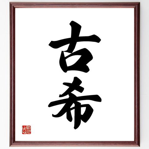 二字熟語「古希」額付き書道色紙／受注後直筆（Z5526）