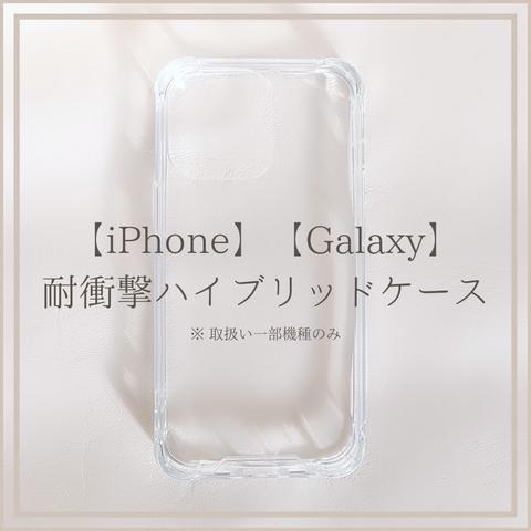 オプション【iPhone】【Galaxy】耐衝撃ハイブリッドケース