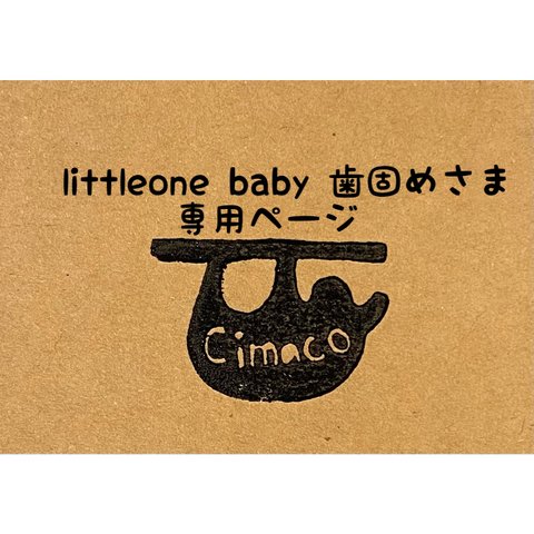 littleone baby 歯固めさま専用ページ