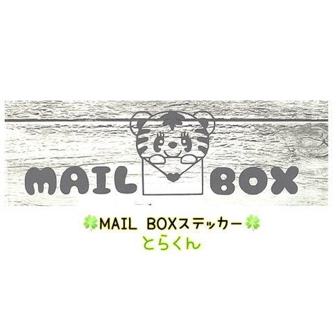 とら【MAIL BOX】 