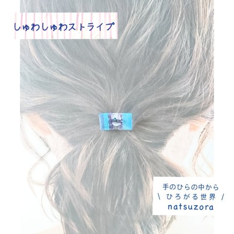 ストライプかすみ草のヘアゴム(ウォーター)