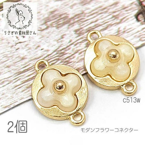 ストーンコネクター 11mm 四葉 アクリルフラワー 花のパーツ 2個/マーブルホワイト系/c513w