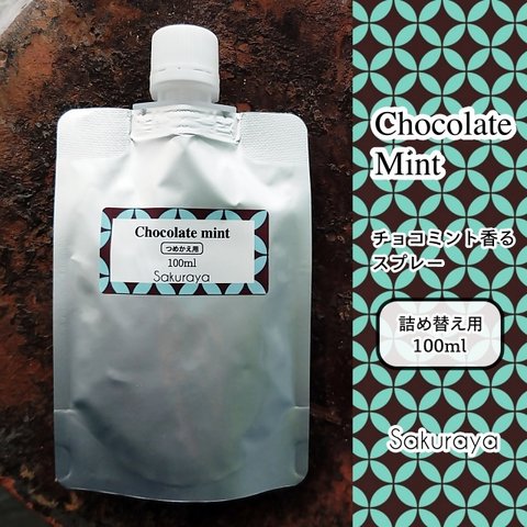 【プレゼント付】チョコミント香るスプレー 詰め替え用(リフィル) たっぷり100ml　ハッカ油入り　アロマスプレー　マスクスプレー　ルームスプレーやピローミストにも