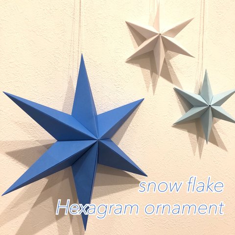 Hexagram ornament〜snow flake〜 ヘキサグラム クリスマス