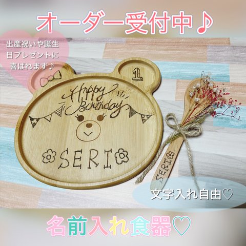 オーダー受付中♡名前入れ食器♡ウッドバーニング♡出産祝い♡誕生日プレゼント♡大切な方への贈り物へ♡