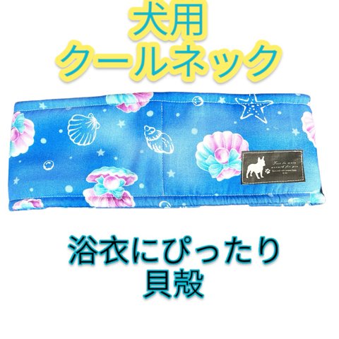 浴衣にぴったり　犬用クールネック　貝殻