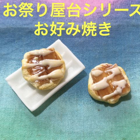 お好み焼き