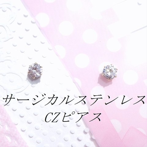 ゴールドカラーサージカルステンレスCZピアス(4mm