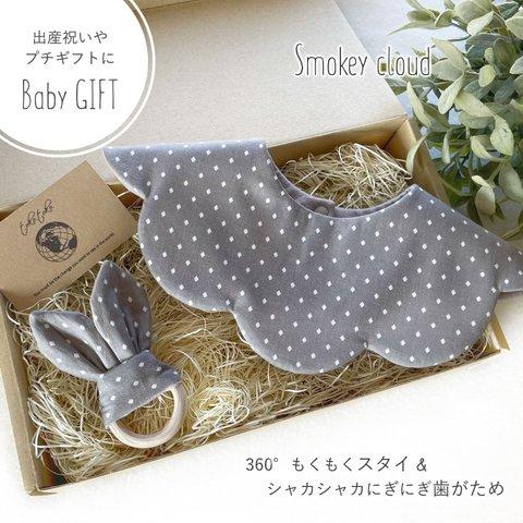 【Babyギフトセット】360°もくもくスタイ＆シャカシャカにぎにぎ歯がため Smokey cloud＊出産祝い＊プチギフトにも