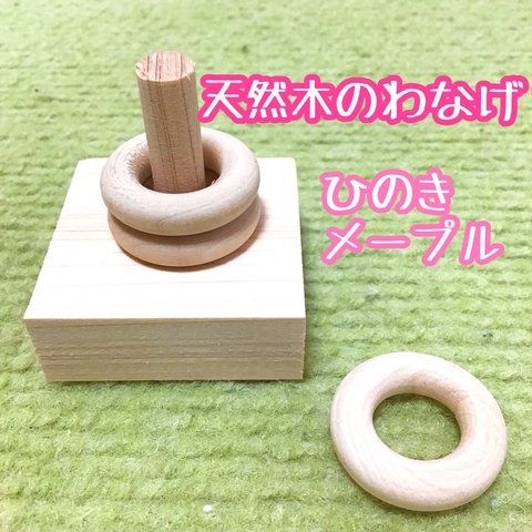 天然木のわなげ　小型から中型の鳥さんむけ★バードトイ　ヒノキとメープルの輪投げ　インコ　おもちゃ　木製　わなげ　文鳥　小鳥　