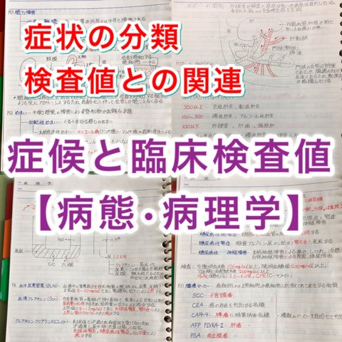 臨床工学技士、言語聴覚士国家試験、定期試験対策シリーズ【病理学】まとめノート