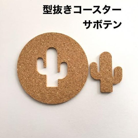 2枚❤️クッキーみたい❤️可愛すぎるコルクコースター❤️型抜きサボテン