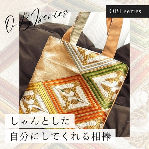 帯リメイクのトートバッグ◇金刺繍◇波模様◇鶴モチーフ◇やさしい橙色◇OBIシリーズ