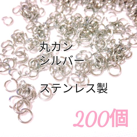 【200個】 4㎜ ステンレス 丸カン