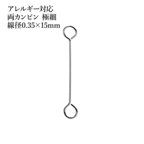 [50本] サージカルステンレス / 両カン / ピン / 極細 (0.35 X 15mm) ［ 銀 シルバー ］アクセサリー / パーツ / 金アレ / 金具