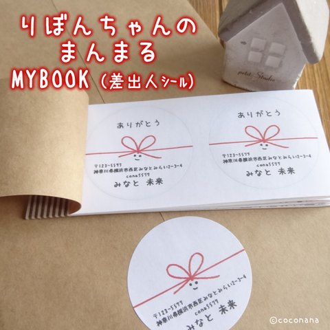 りぼんちゃんのまんまるMYBOOK（差出人シール）♪メッセージの追加もできます♪