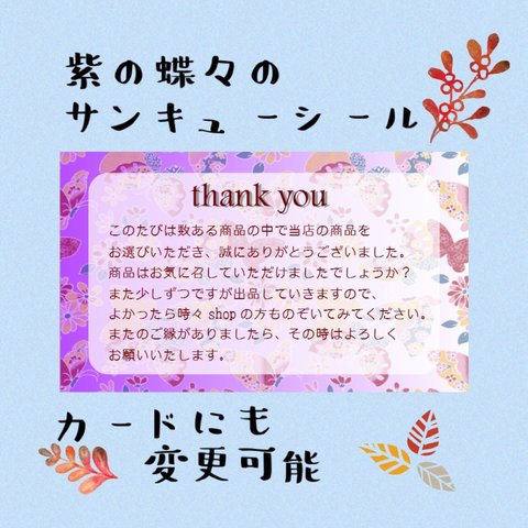 複数購入で割引可能!紫色の蝶々のサンキューシール50枚！