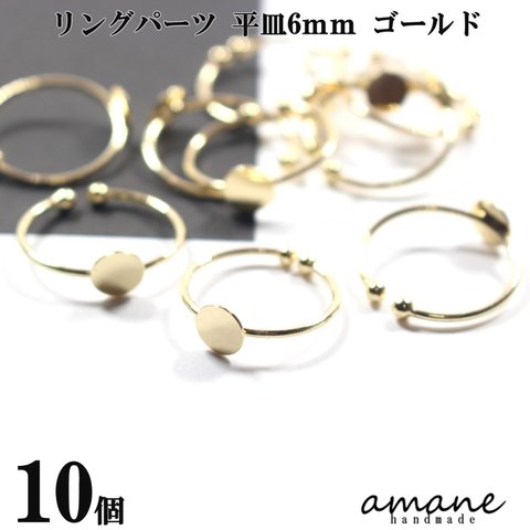 【0363】 リングパーツ 指輪 ゴールド 10個 平皿 フリーサイズ 金具 アクセサリーパーツ 素材