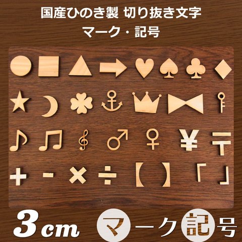 木製切り抜き文字　マーク・記号3cm　4つセット