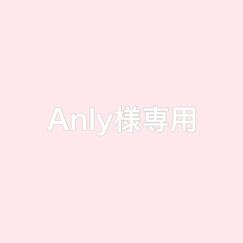 Anly様 専用ページ(オーダーはんこ)