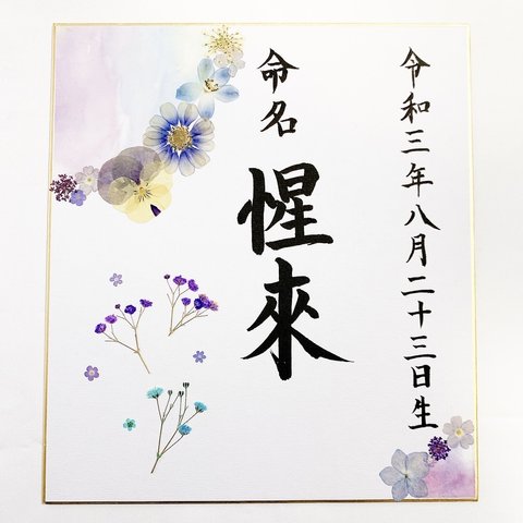 押し花命名書【限定10名特別価格☆】