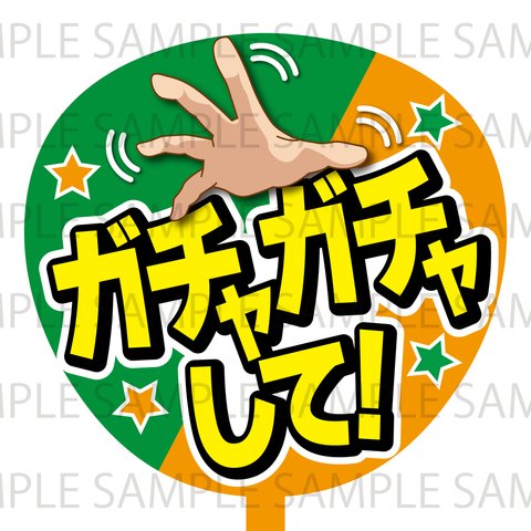 ガチャガチャして！　ネットプリント