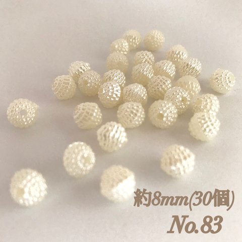 No.83  つぶつぶパールビーズ(8mm)