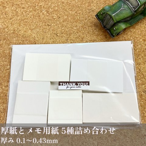 名刺サイズや四角いメモ用紙が詰まった！【厚紙とメモ用紙の5種詰合せ 190枚】／メモ5種