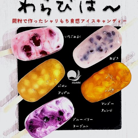 わらびば～10本セット【１度で２度美味しい、楽しいお得食感アイスキャンディー】