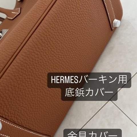 HERMES エルメス バーキン用　バッグ用 底鋲 シリコンカバー 1